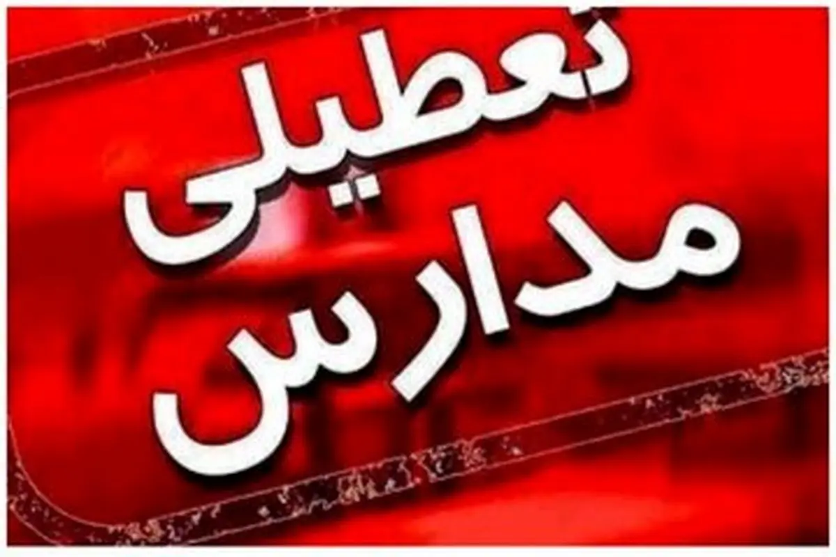 آیا مدارس اراک فردا چهارشنبه ۱۵ اسفند ۱۴۰۳ تعطیل است؟ |جزییات تعطیلی مدارس اراک فردا چهارشنبه ۱۵ اسفند ۱۴۰۳