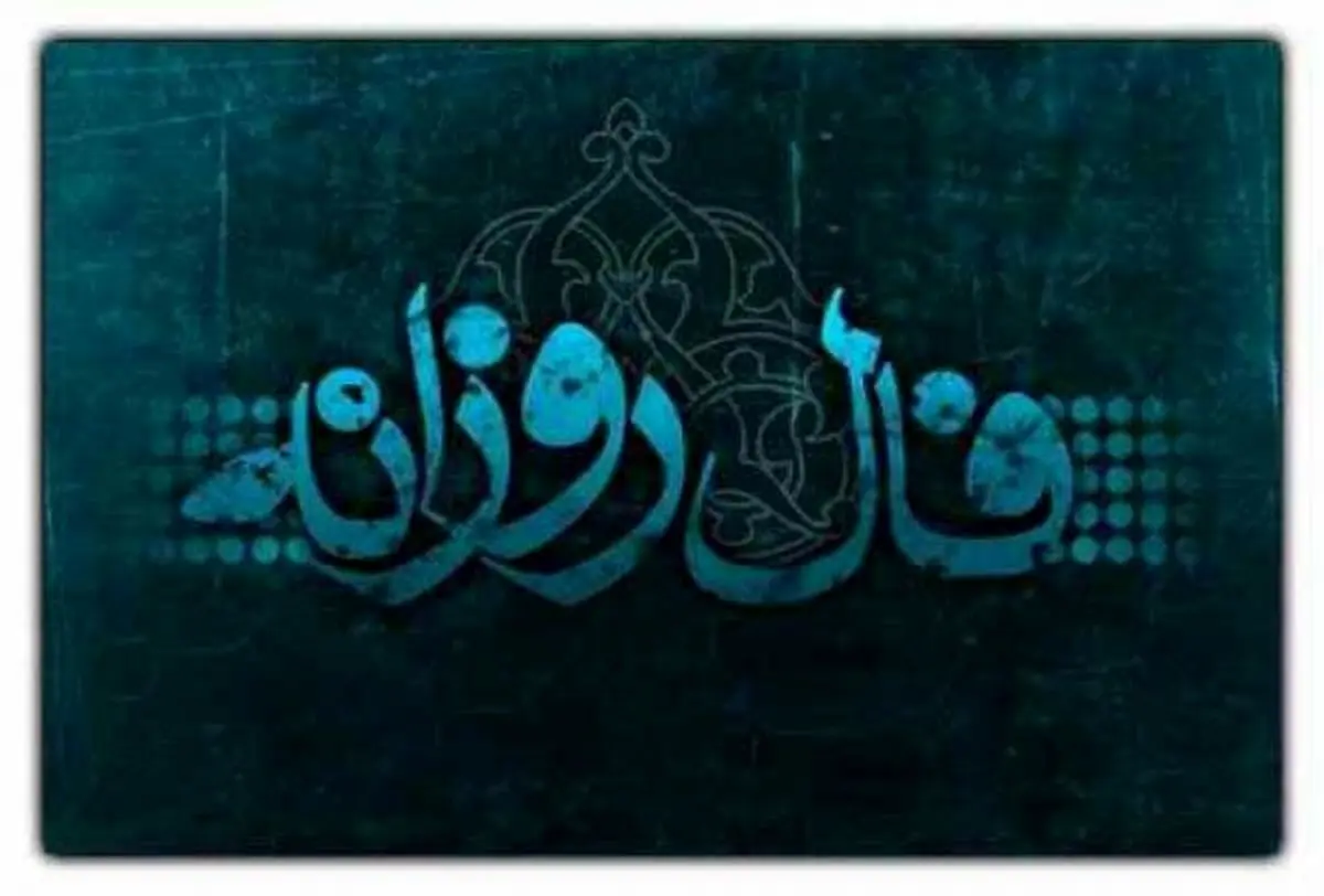 فال روزانه فردا: پیش‌بینی آینده شما در 14 تیر 1403