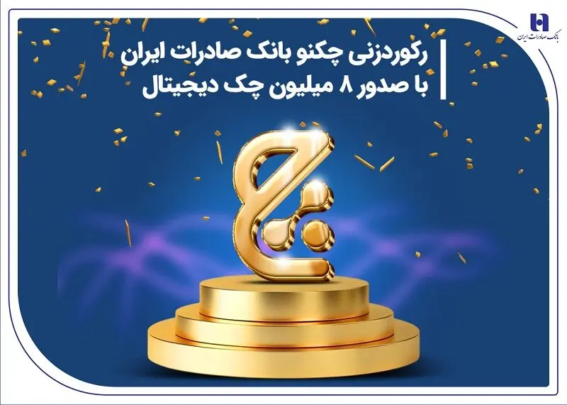 رکوردزنی چکنو بانک صادرات ایران با صدور ۸ میلیون چک دیجیتال