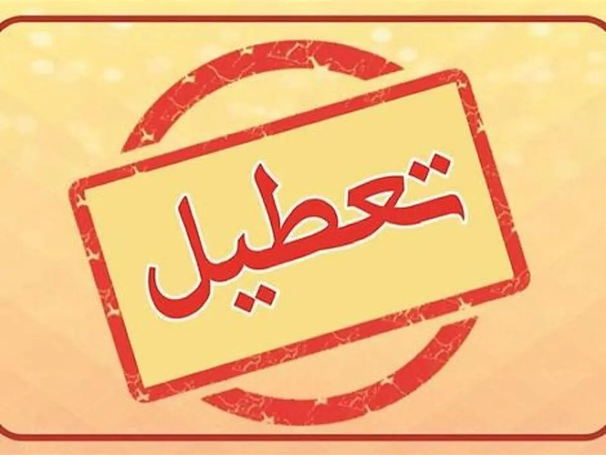 احتمال تعطیلی سه شنبه ۱۳ شهریور قوت گرفت