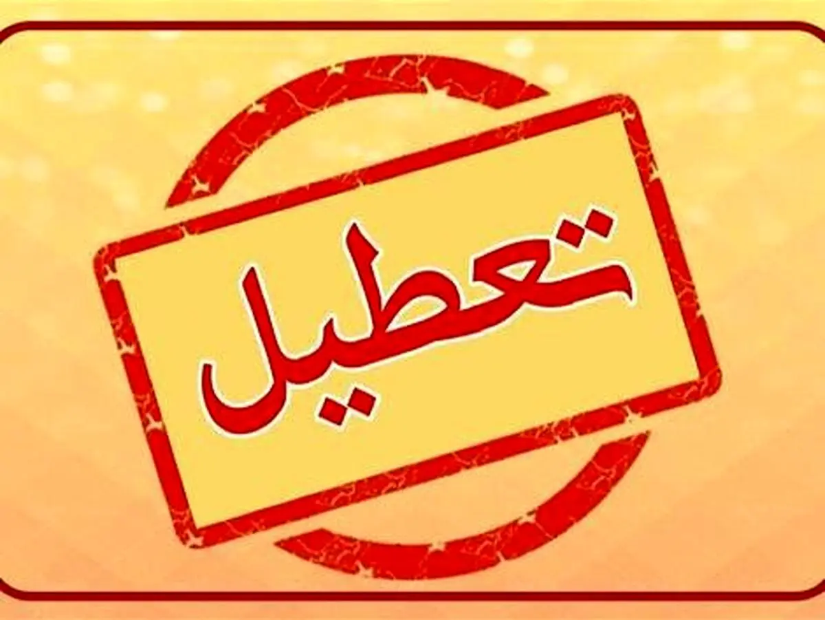 احتمال تعطیلی سه شنبه ۱۳ شهریور قوت گرفت