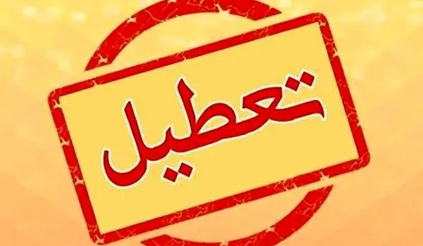 آخرین خبر درباره تعطیلی احتمالی سه‌شنبه