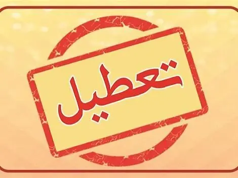 آخرین خبر درباره تعطیلی احتمالی سه‌شنبه