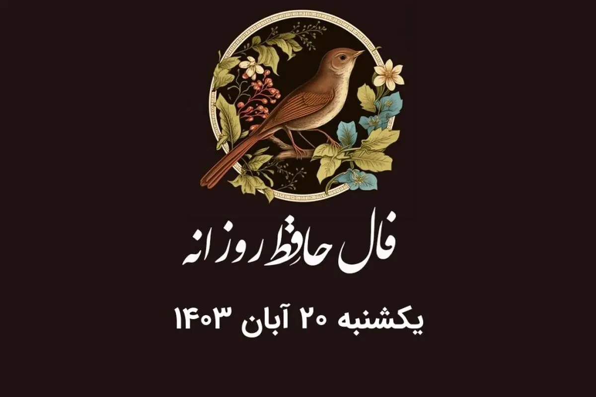 فال حافظ روزانه یکشنبه ۲۰ آبان ۱۴۰۳ با معنی و تفسیر دقیق
