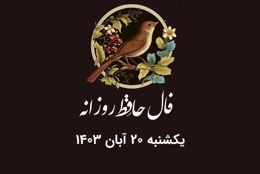 فال حافظ روزانه یکشنبه ۲۰ آبان ۱۴۰۳ با معنی و تفسیر دقیق
