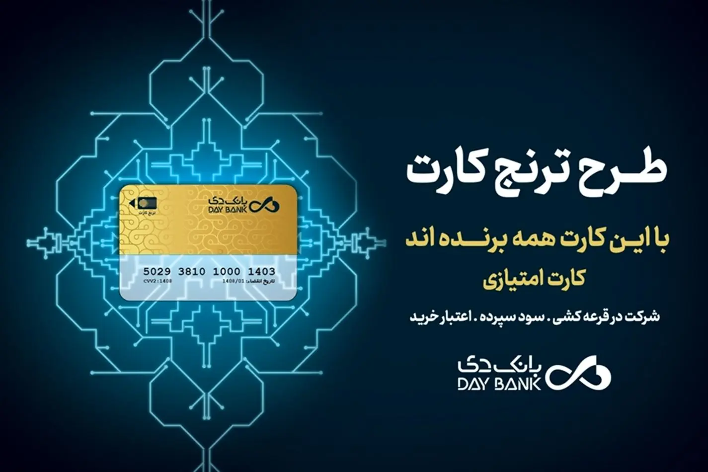 با «ترنج کارت» بانک دی، سود، تخفیف و تسهیلات بگیرید