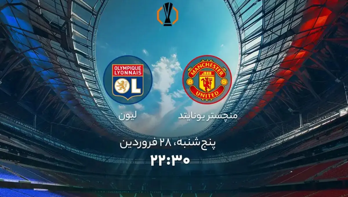 پخش زنده بازی فوتبال منچستر یونایتد و لیون امروز پنج شنبه ۲۸ فروردین ۱۴۰۴ + تماشای آنلاین
