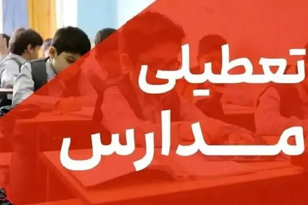 خبر فوری | مدارس تبریز فردا دوشنبه ۸ دی ۱۴۰۴ تعطیل شد؟