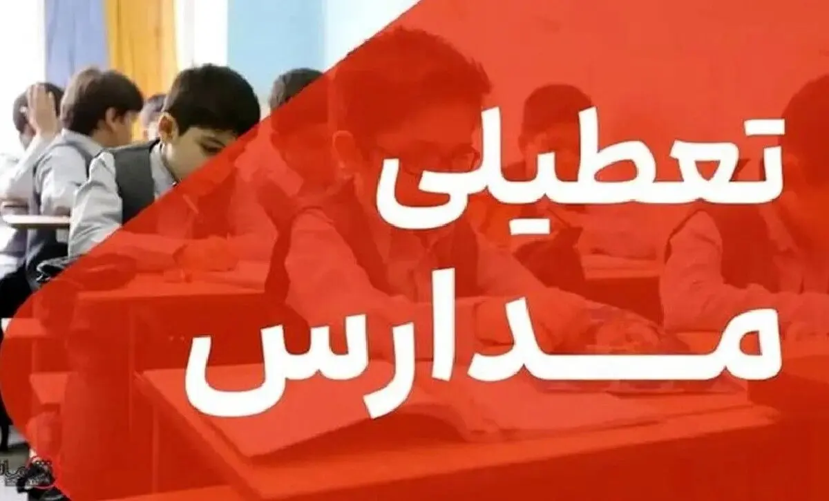 خبر فوری | مدارس تبریز فردا دوشنبه ۸ دی ۱۴۰۴ تعطیل شد؟