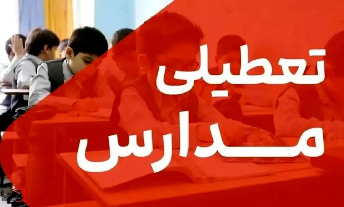 تعطیلی مدارس فردا دوشنبه ۸ دی ۱۴۰۴ | کدام استان‌ها تعطیل شد؟ + به‌روزرسانی