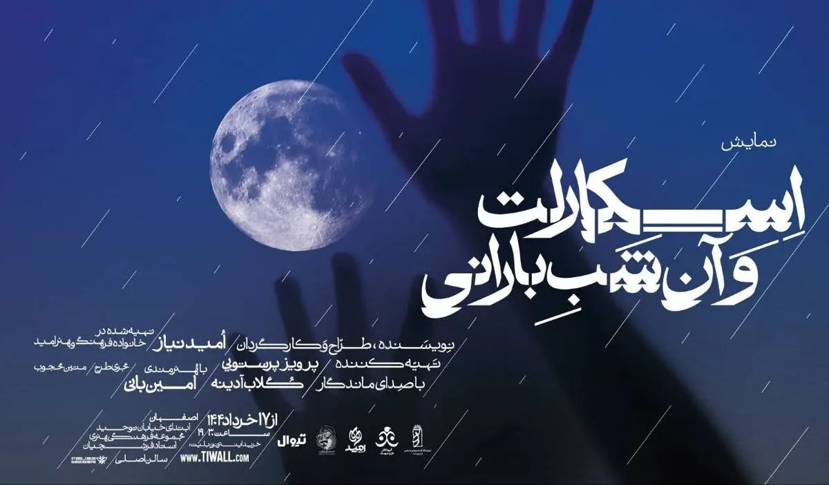 نمایش "اسکارلت و آن شب بارانی": قصه‌ای از امید و زندگی روی صحنه اصفهان