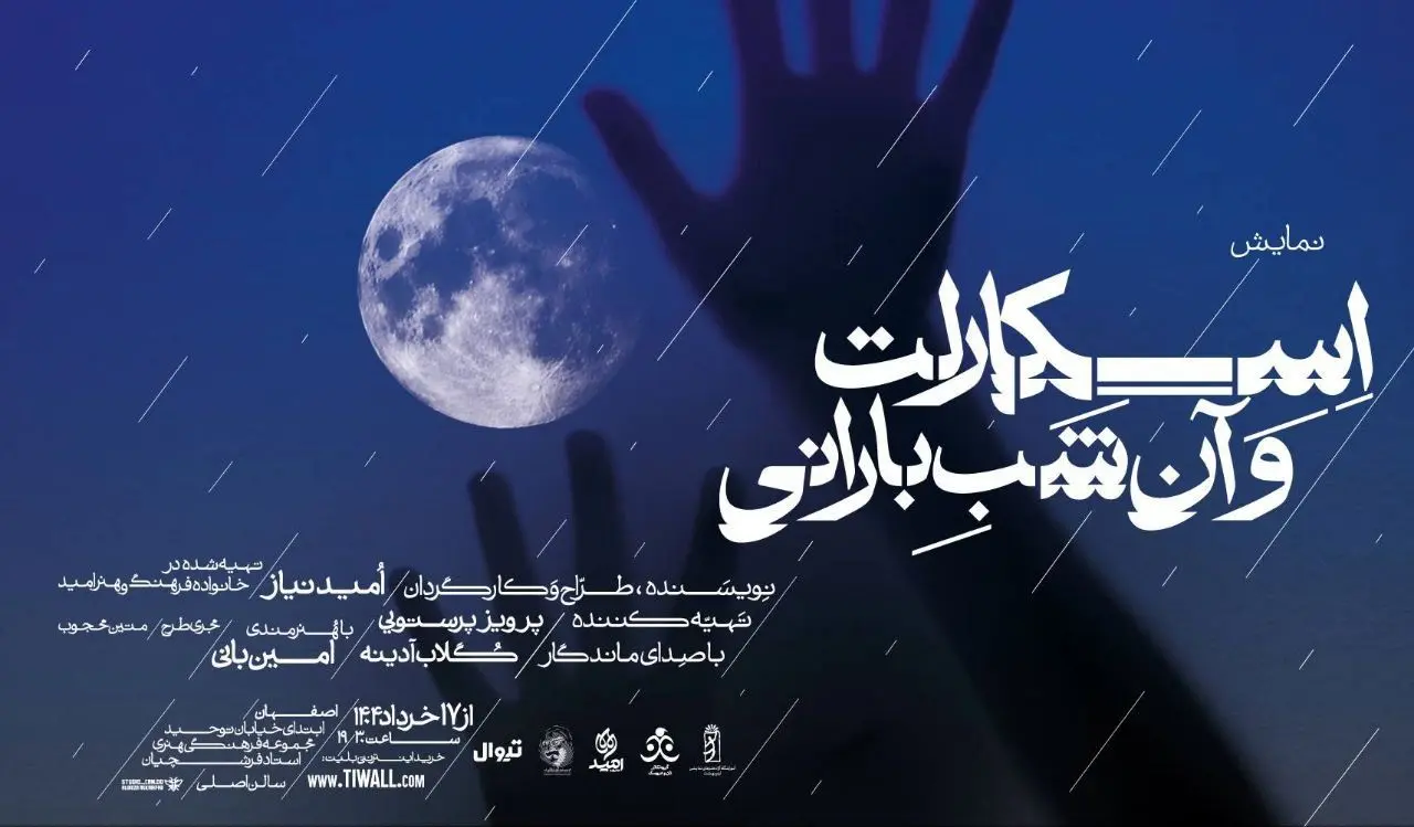 نمایش "اسکارلت و آن شب بارانی": قصه‌ای از امید و زندگی روی صحنه اصفهان