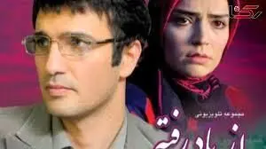 آغاز بازپخش سریال «از یاد رفته»؛ از محمدرضا فروتن تا بهنوش طباطبایی در قاب تلویزیون