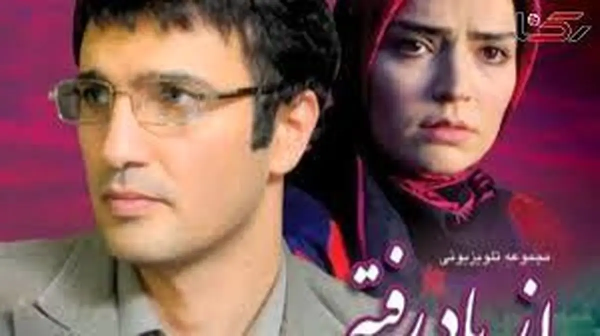 آغاز بازپخش سریال «از یاد رفته»؛ از محمدرضا فروتن تا بهنوش طباطبایی در قاب تلویزیون