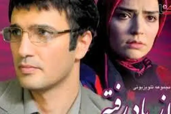 آغاز بازپخش سریال «از یاد رفته»؛ از محمدرضا فروتن تا بهنوش طباطبایی در قاب تلویزیون