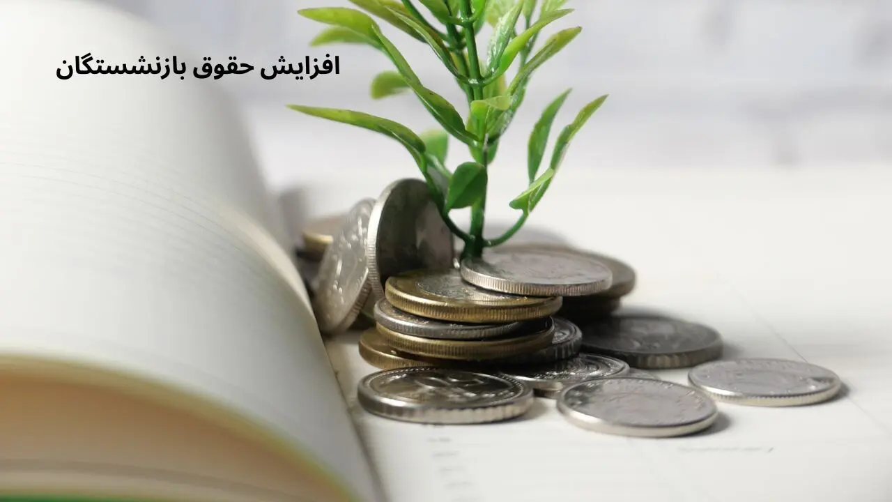 افزایش دو مرحله ای حقوق بازنشستگان در سال ۱۴۰۴ اجرایی می شود!