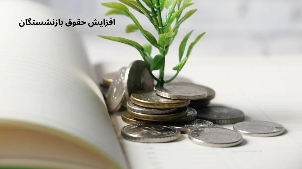 افزایش دو مرحله ای حقوق بازنشستگان در سال ۱۴۰۴ اجرایی می شود!