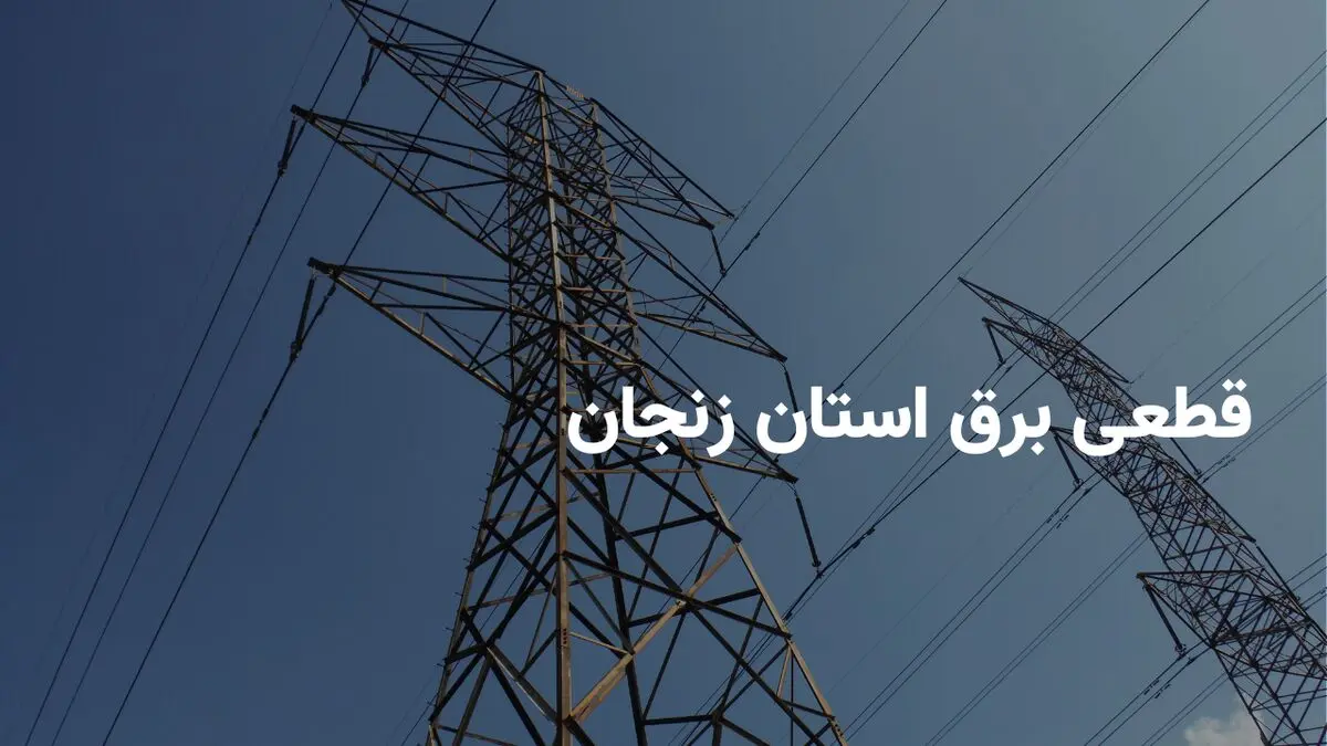 ساعات قطعی برق زنجان دوشنبه ۸ اردیبهشت ۱۴۰۴ + جدول خاموشی برق زنجان دوشنبه ۸ اردیبهشت ۱۴۰۴