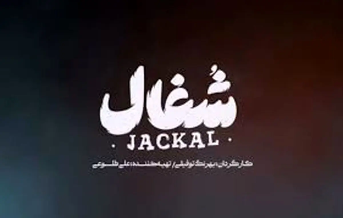 لو رفتن پایان سریال جنجالی «شغال»! آیا آوا در قسمت آخر کشته می‌شود؟