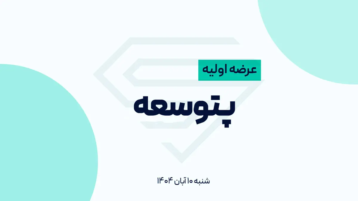 زمان ثبت سفارش عرضه اولیه پتوسعه + میزان نقدینگی