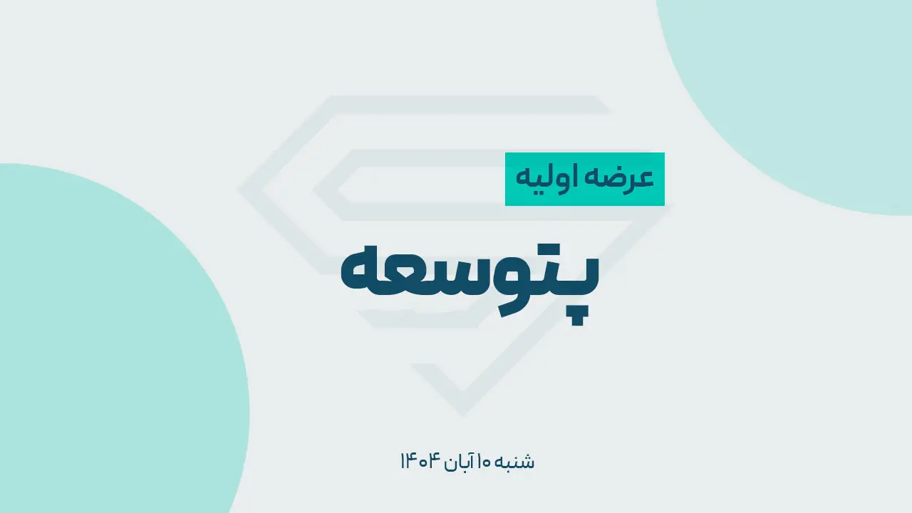 زمان ثبت سفارش عرضه اولیه پتوسعه + میزان نقدینگی 