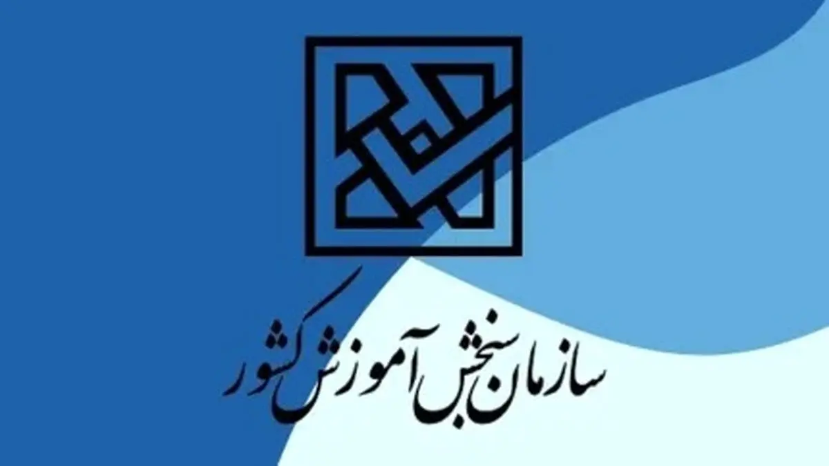 خبر مهم برای کنکوریهای آموزشوپرورش | لغو درخواست تعویق آزمون رسمی شد | آزمون طبق برنامه برگزار میشود