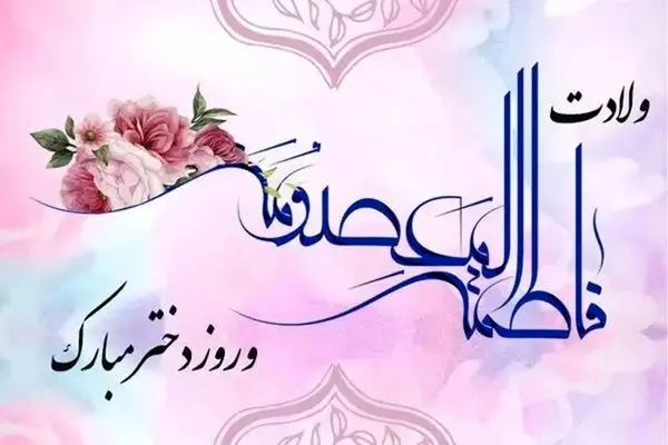 روز دختر سال ۱۴۰۵ کی است؟