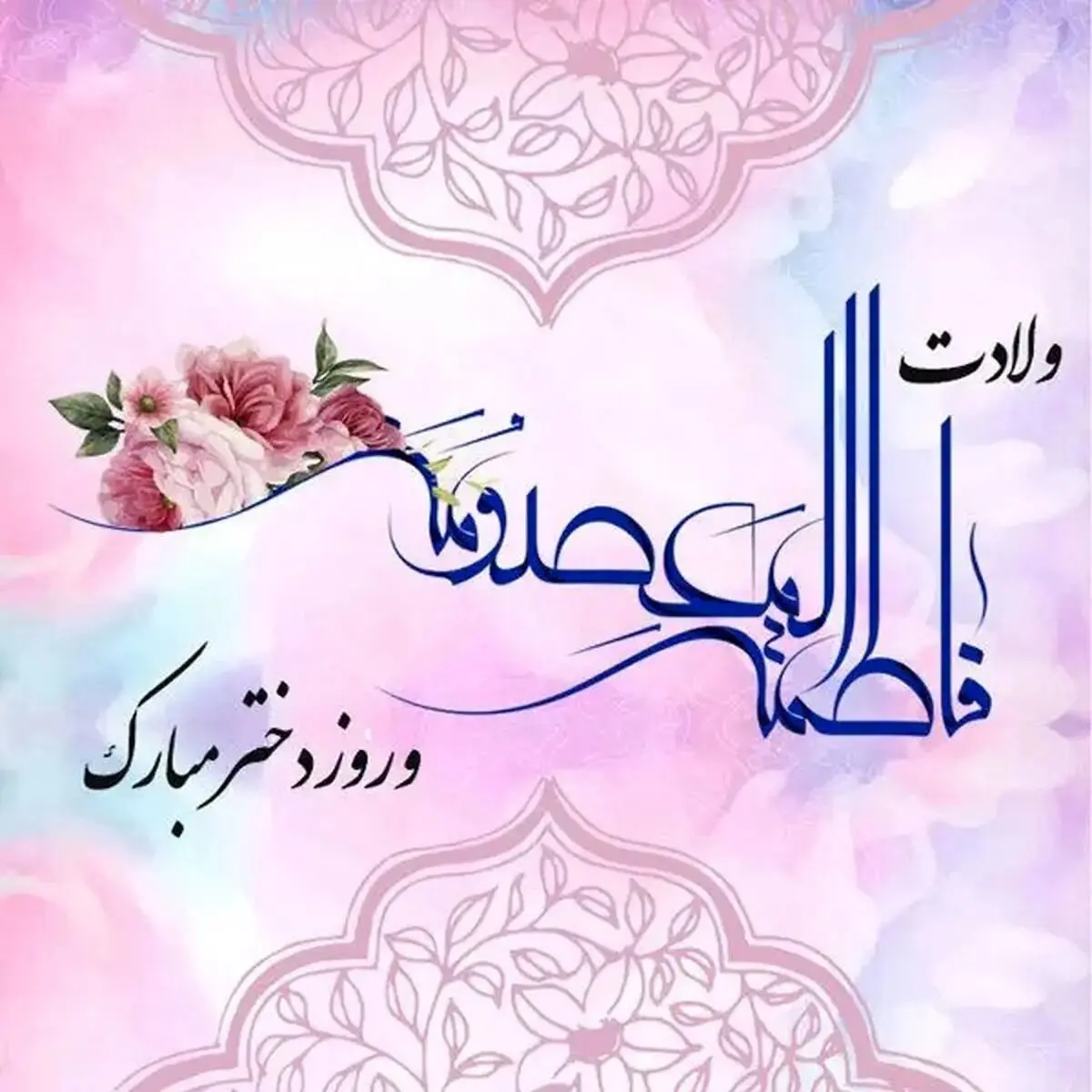 روز دختر سال ۱۴۰۵ کی است؟
