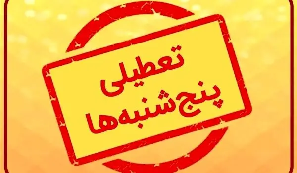 فوری؛ تعطیلی پنجشنبه ها به جای شنبه ها قطعی شد!