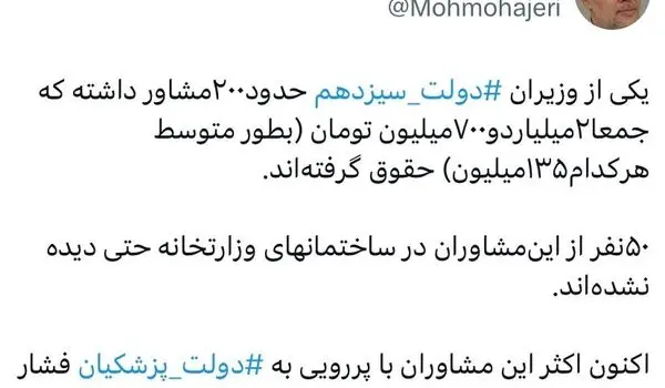 وزیر دولت قبلی، ۲۰۰ مشاور نامرئی استخدام کرده بود!