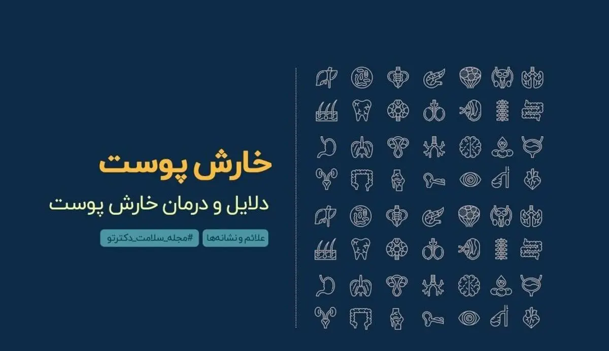 چرا پوستم میخاره و چطوری درمانش کنم؟