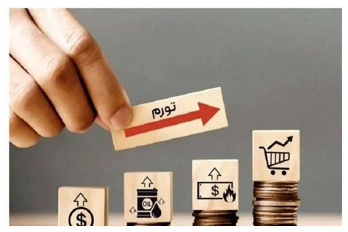 بالاترین تورم ایران از زمان جنگ جهانی دوم