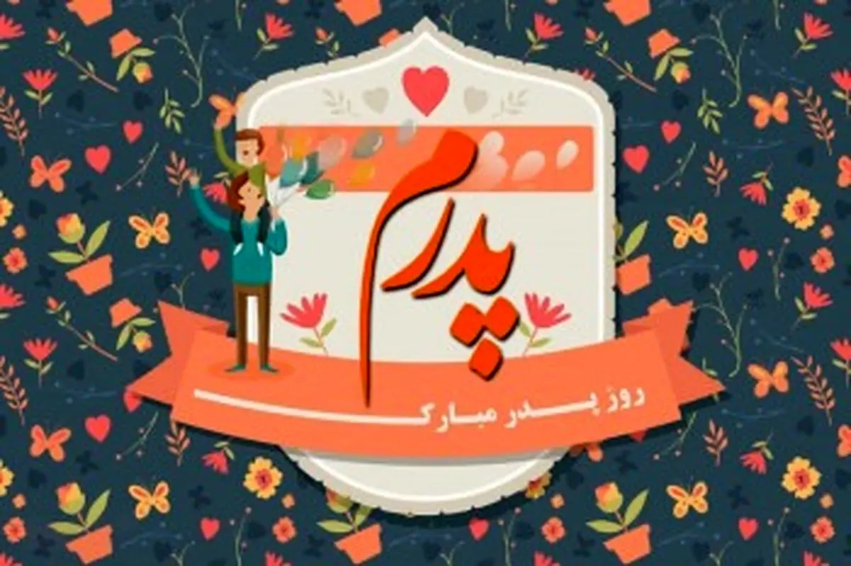 روز پدر در دی ۱۴۰۳ چه روزی است؟