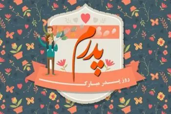 روز پدر در دی ۱۴۰۳ چه روزی است؟