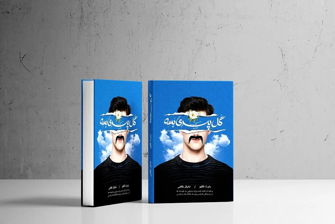 معرفی و خلاصه کتاب گل‌پسری بسه! + بریده هایی از کتاب گل‌پسری بسه!