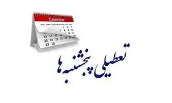 سرنوشت تعطیلی پنجشنبه‌ها در ابهام؛ کشمکش مجلس و مجمع تشخیص ادامه دارد