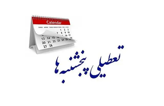 خبر رسمی و فوری | پنج‌شنبه‌ها تا پایان تابستان ۱۴۰۴ تعطیل شد! جزئیات کامل مصوبه دولت برای صرفه‌جویی انرژی