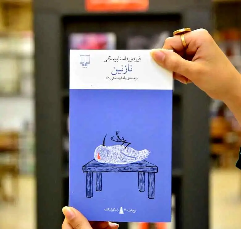 معرفی کتاب نازنین: یک داستان خیالی + بریده هایی از این کتاب