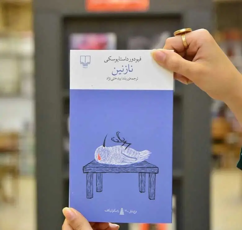 معرفی کتاب نازنین: یک داستان خیالی + بریده هایی از این کتاب