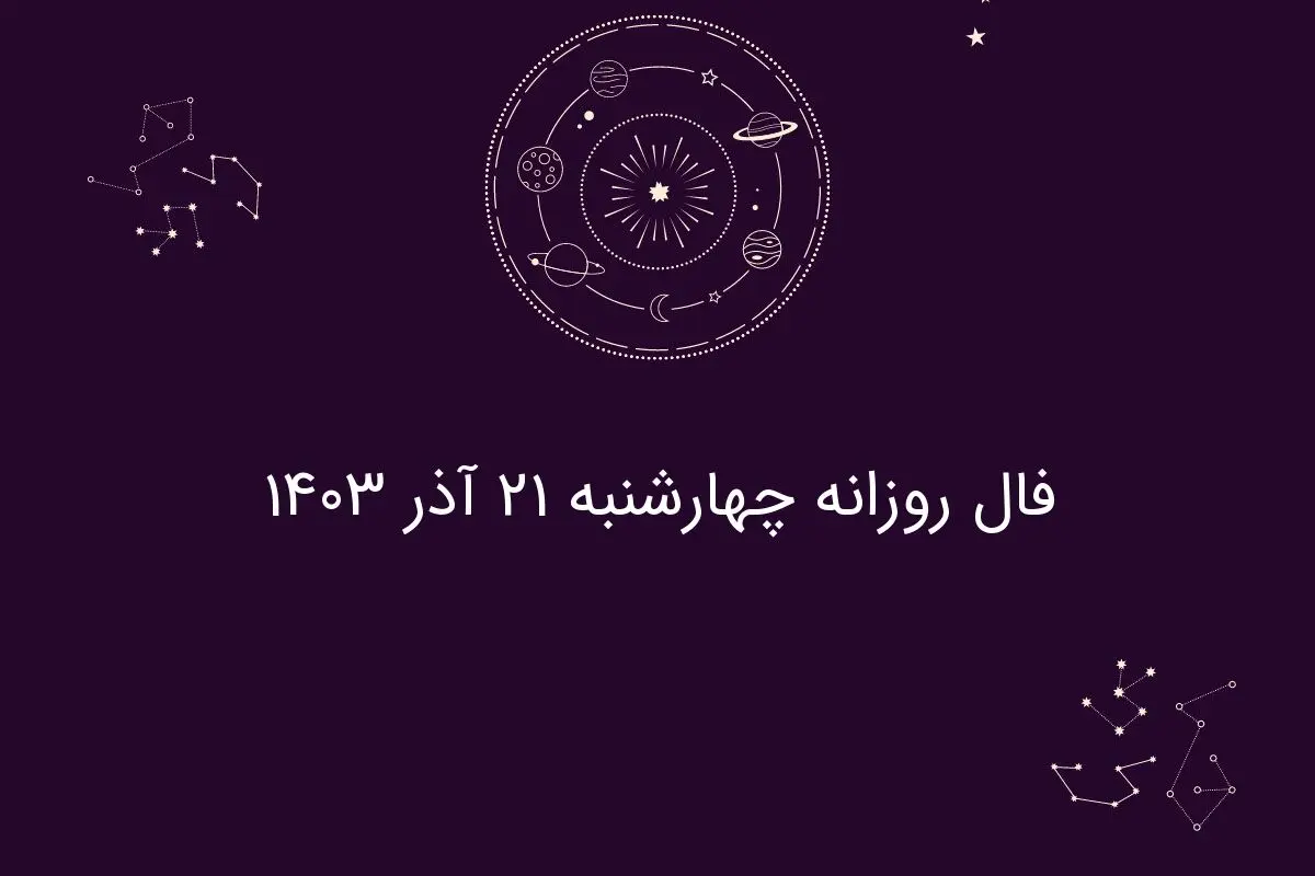 فال روزانه چهارشنبه ۲۱ آذر ۱۴۰۳
