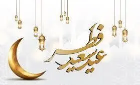 عید فطر ۱۴۰۴ چه روزی است؟