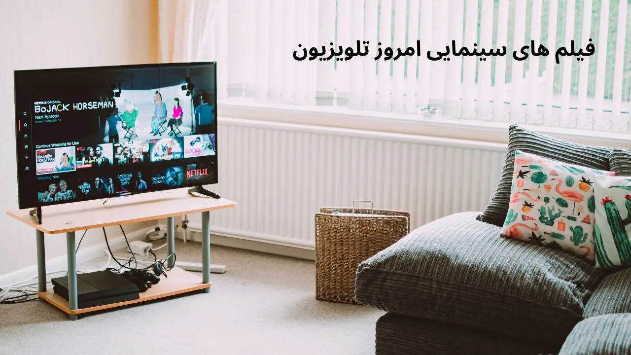 لیست فیلم های سینمایی امروز تلویزیون دوشنبه ۱۱ فروردین ۱۴۰۴ به مناسبت عید فطر
