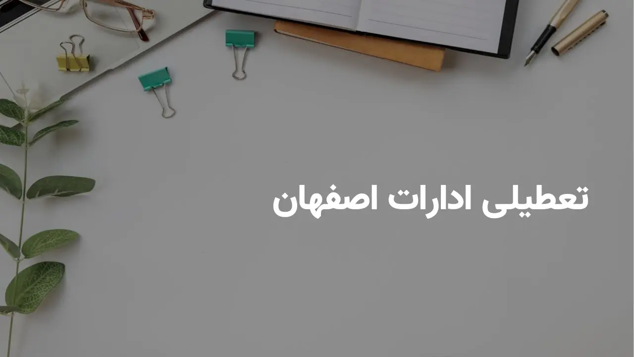 آیا ادارات اصفهان فردا شنبه ۲۰ اردیبهشت ۱۴۰۴ تعطیل است؟ | جزییات تعطیلی ادارات اصفهان فردا شنبه ۲۰ اردیبهشت ۱۴۰۴
