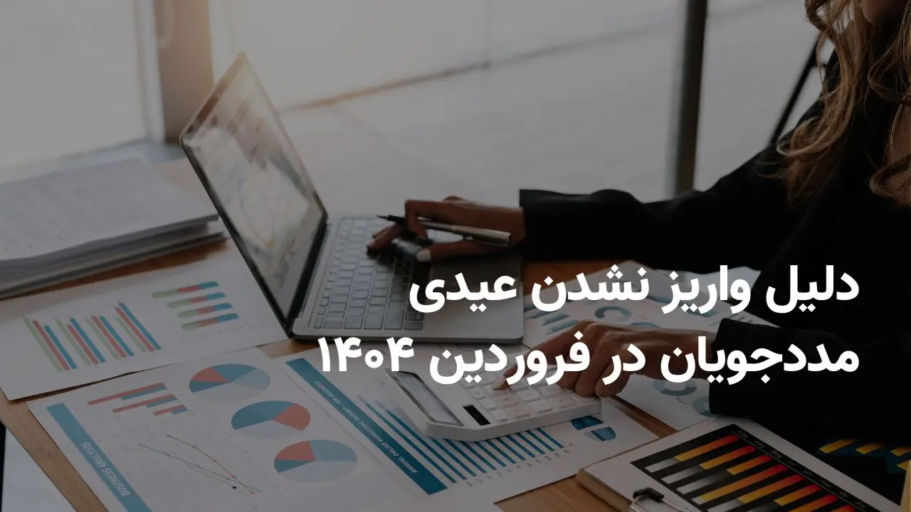 چرا عیدی مددجویان بهزیستی و کمیته امداد به همراه مستمری در فروردین ۱۴۰۴ واریز نشد؟ | آیا عیدی تا پایان فروردین واریز می شود؟