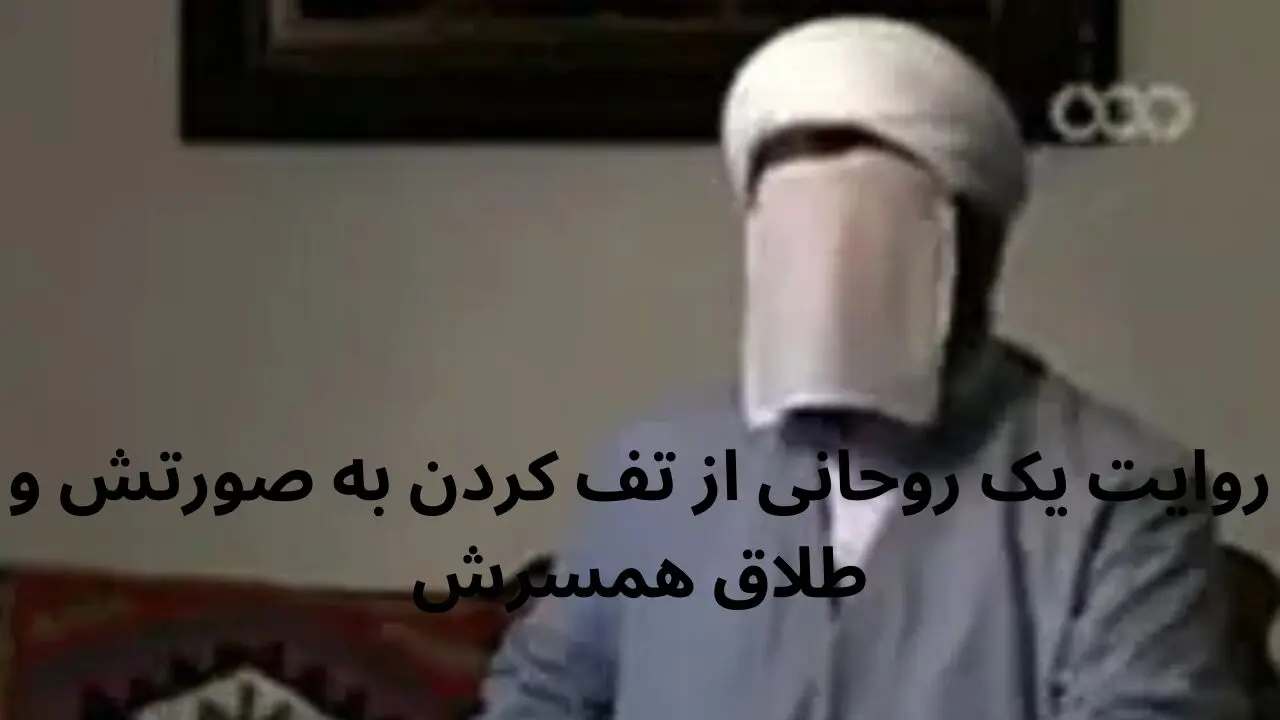 روایت یک روحانی از تف کردن به صورتش و طلاق همسرش + ویدیو