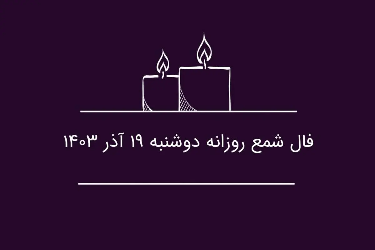 فال شمع روزانه دوشنبه ۱۹ آذر ۱۴۰۳
