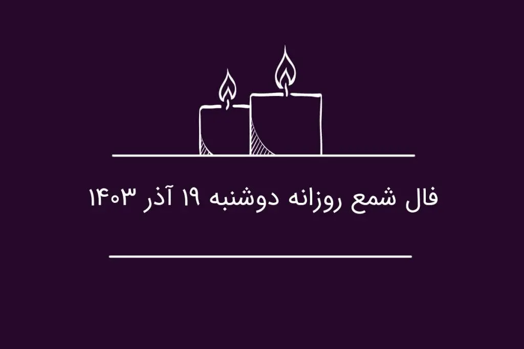 فال شمع روزانه دوشنبه ۱۹ آذر ۱۴۰۳
