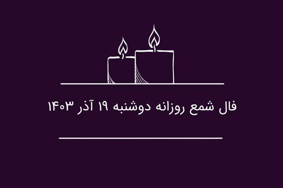 فال شمع روزانه دوشنبه ۱۹ آذر ۱۴۰۳

