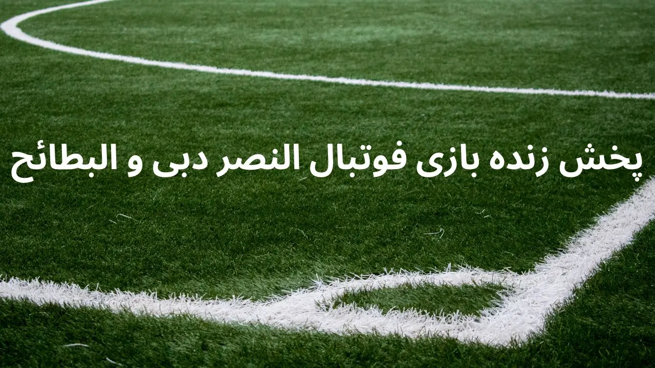 پخش زنده بازی فوتبال النصر دبی و البطائح امشب پنجشنبه ۷ فروردین ۱۴۰۴ + تماشای آنلاین