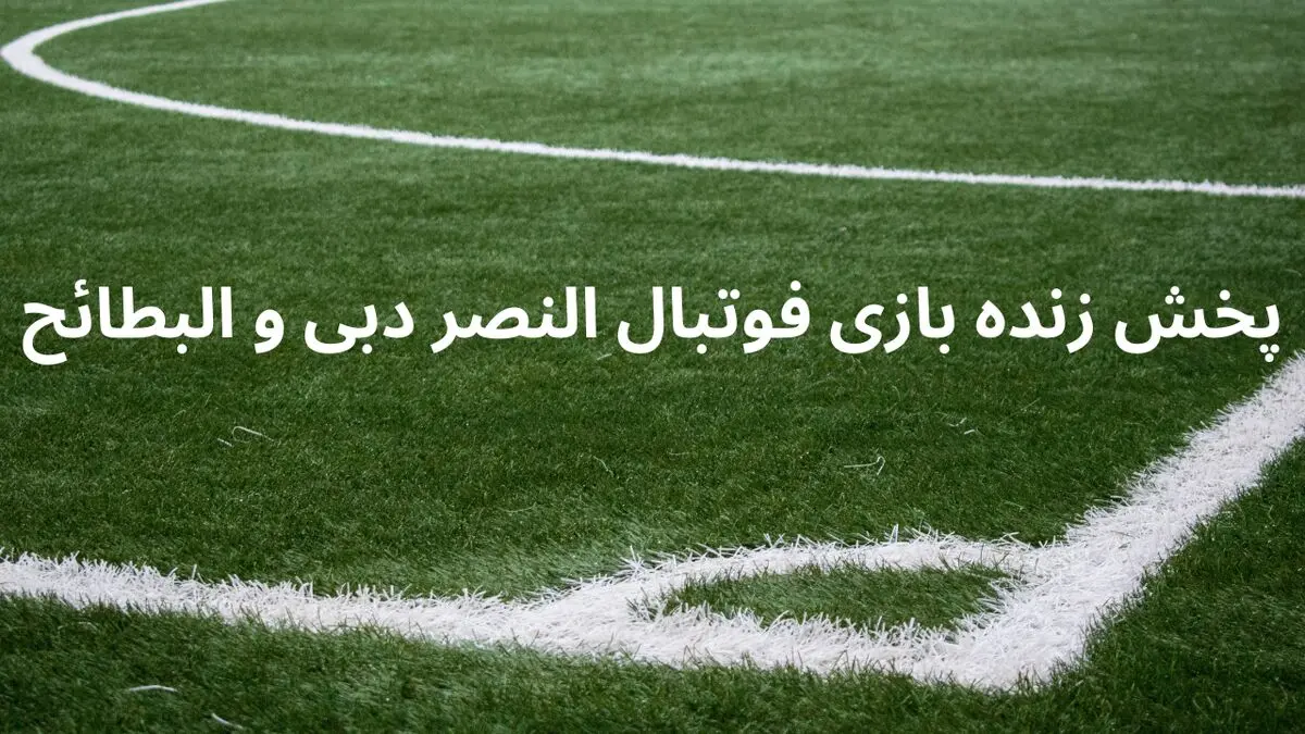 پخش زنده بازی فوتبال النصر دبی و البطائح امشب پنجشنبه ۷ فروردین ۱۴۰۴ + تماشای آنلاین